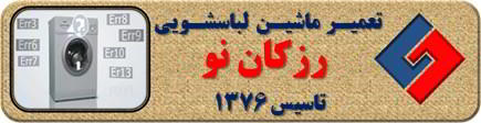 لباسشویی ارور می دهد تعمیر لباسشویی رزکان واریان شهر